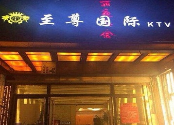 思南哪个KTV少爷男模妹子服务好-至尊国际KTV消费价格服务点评