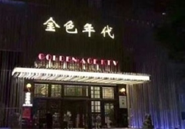 思南KTV陪唱男公关哪家最便宜-金色年代KTV便宜消费点评